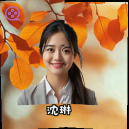 沈琳