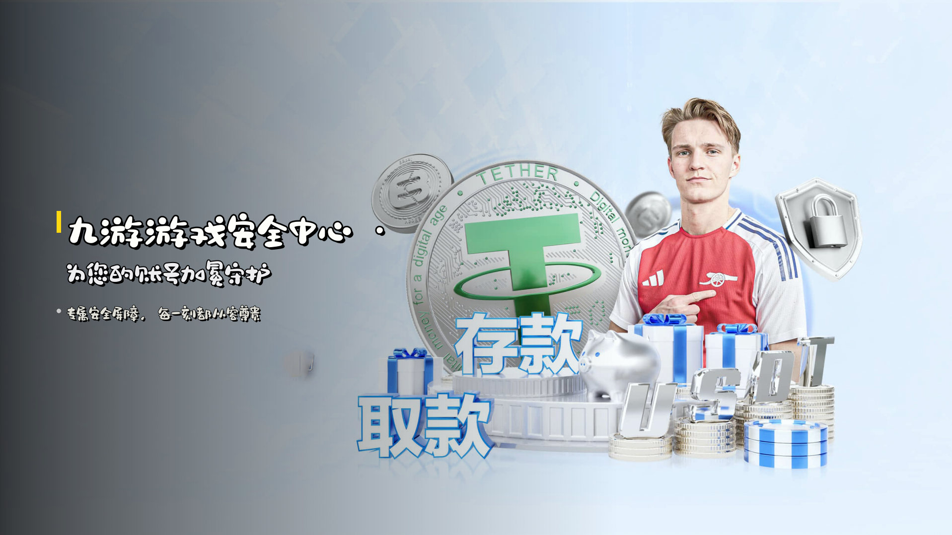 九游游戏安全中心 · 为您的账号加冕守护