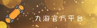 九游(9Game)官方网站 - 权威认证的官方游戏平台